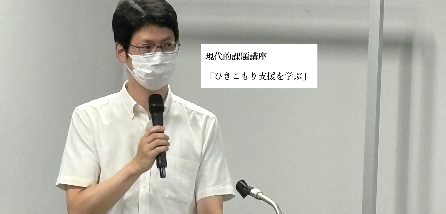 現代的課題講座ひきこもり支援を学ぶ