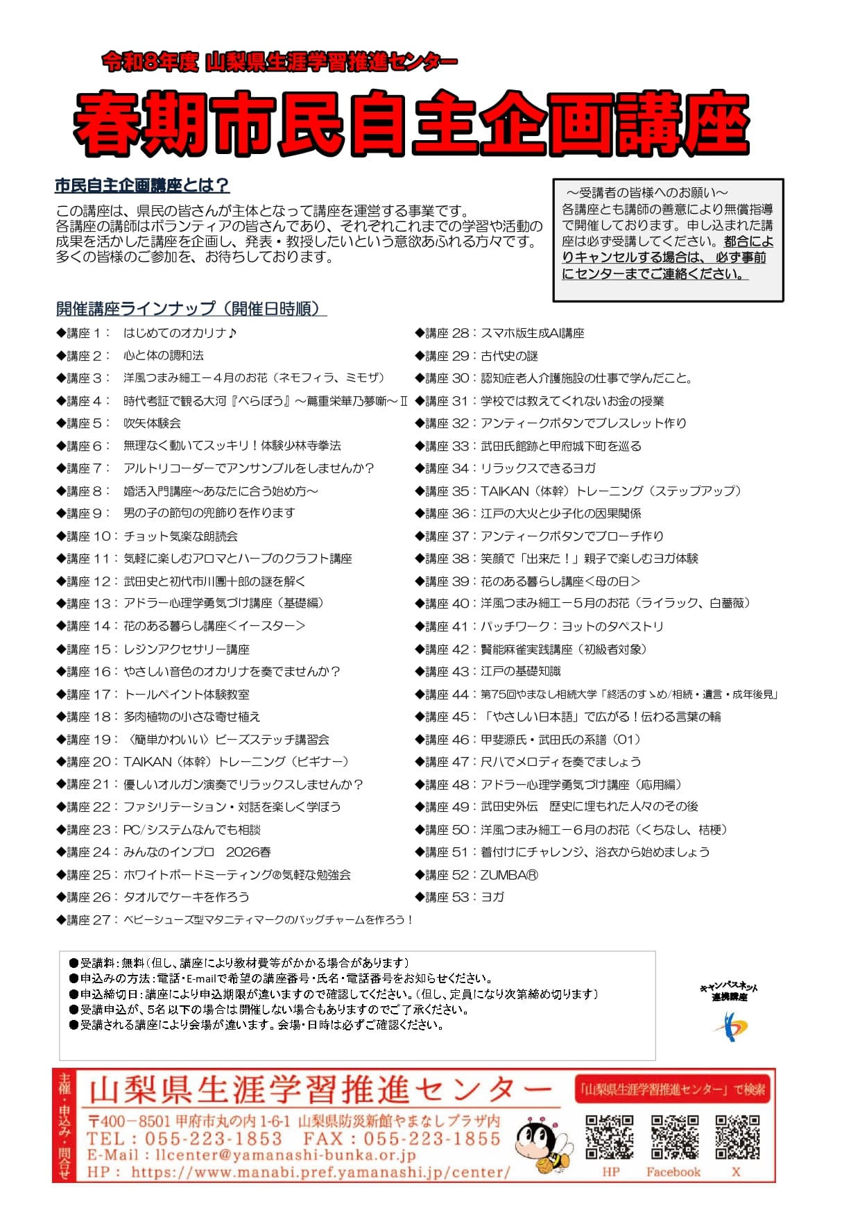 令和8年度 春期市民自主企画講座 申込開始しました！ | やまなしまなび