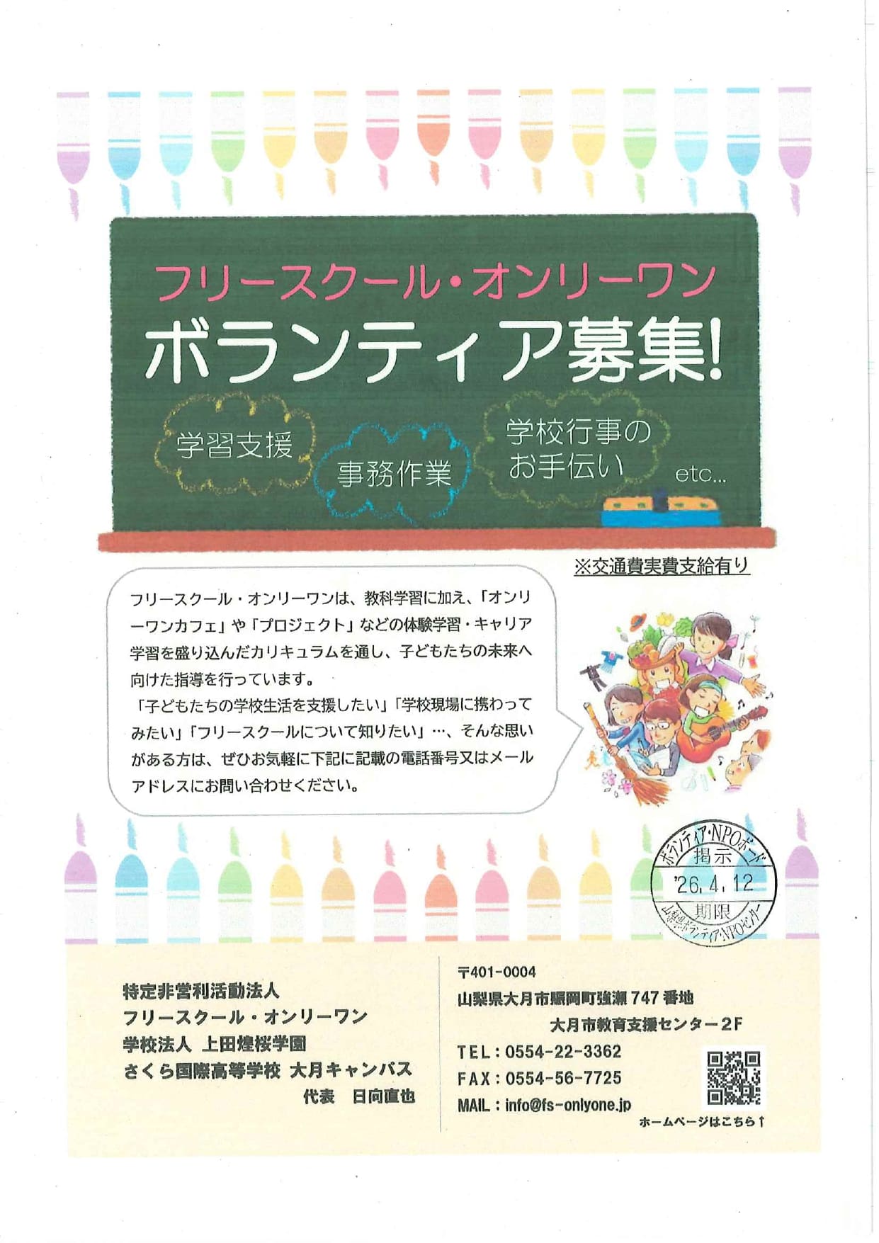 フリースクール・オンリーワンボランティア募集！