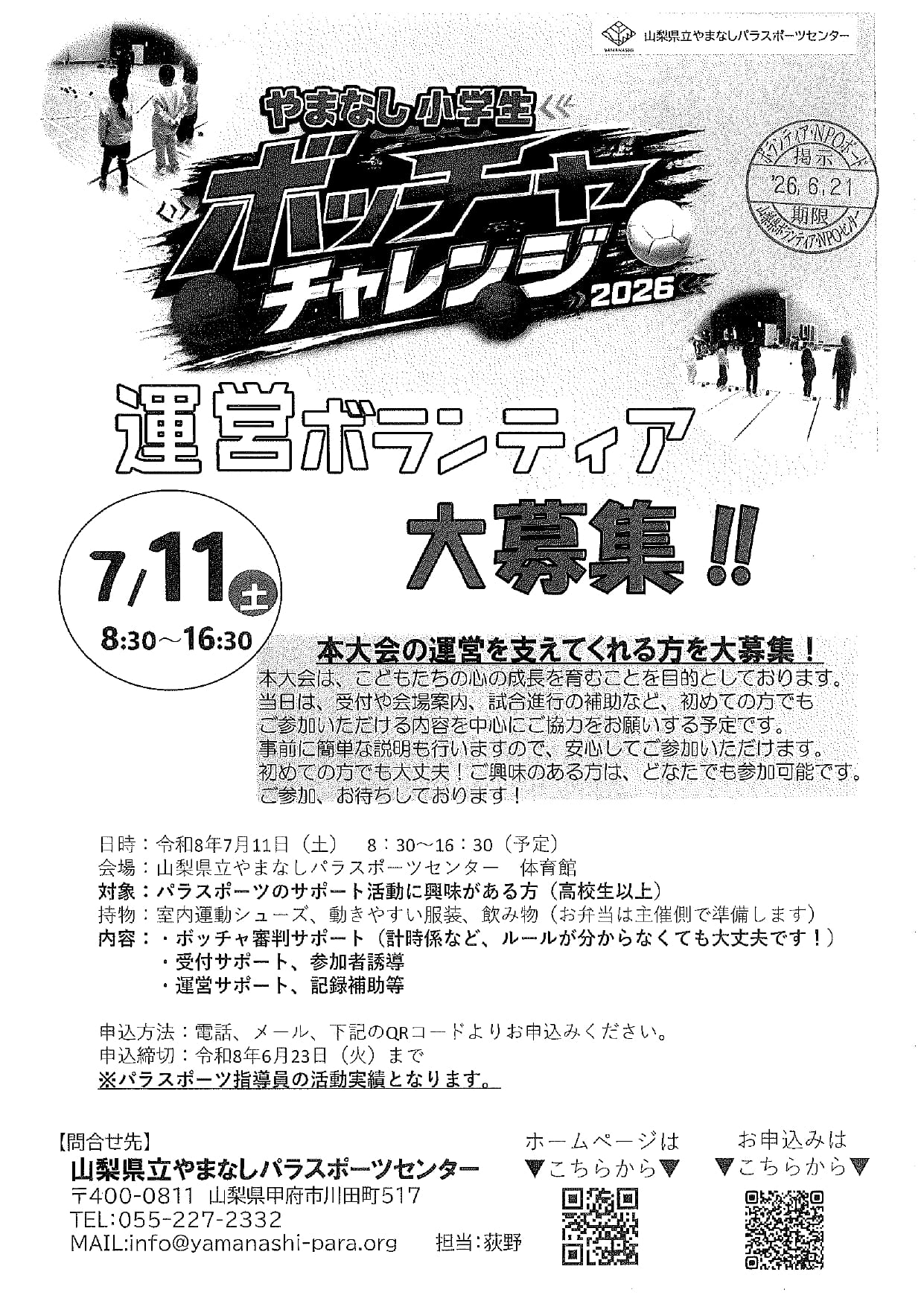 やまなし小学生　ボッチャチャレンジ2026　運営ボランティア大募集！！