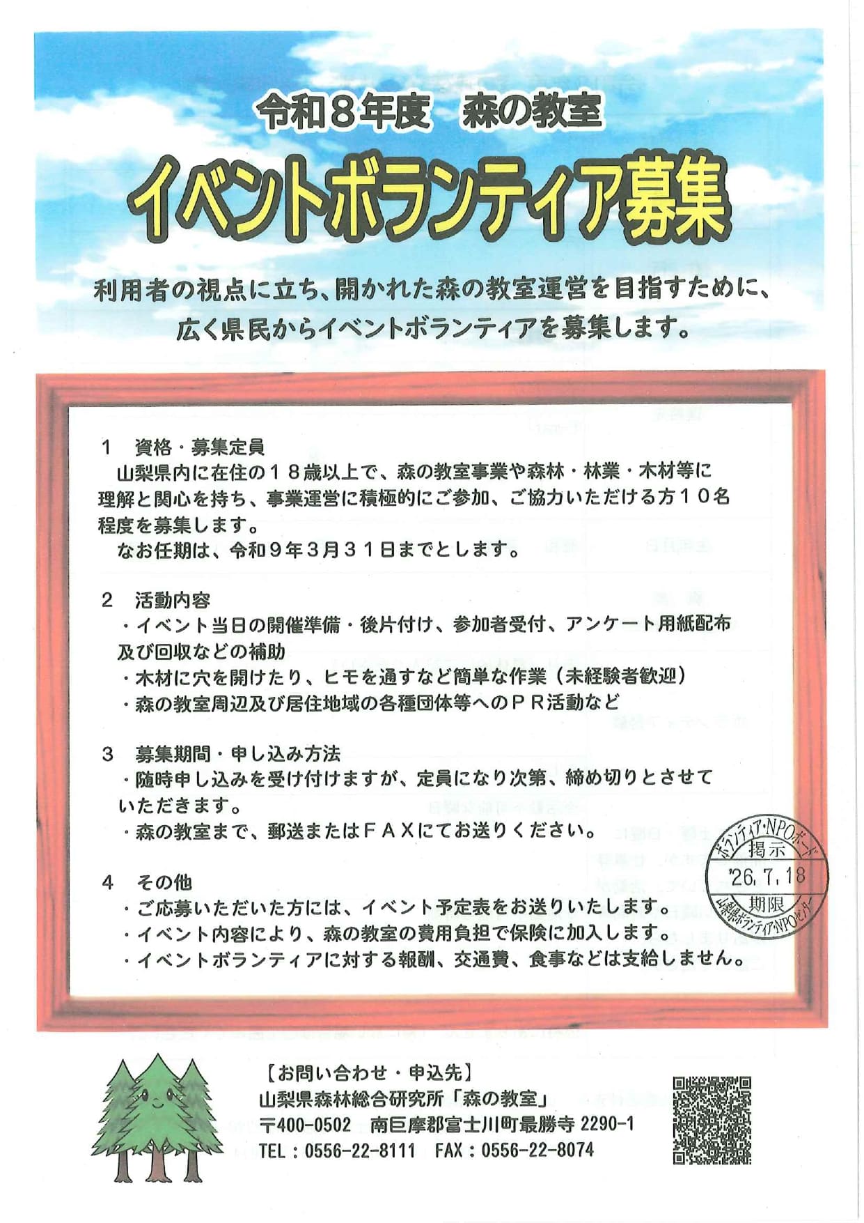 令和８年度　森の教室　イベントボランティア募集