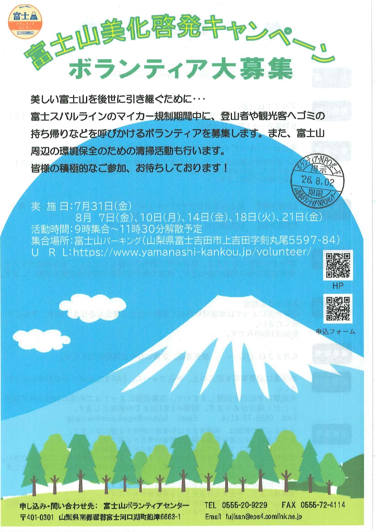 富士山美化啓発キャンペーン　ボランティア大募集