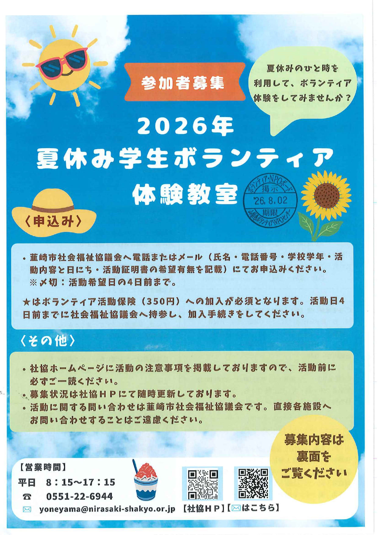 ２０２６年　夏休み学生ボランティア大募集！！