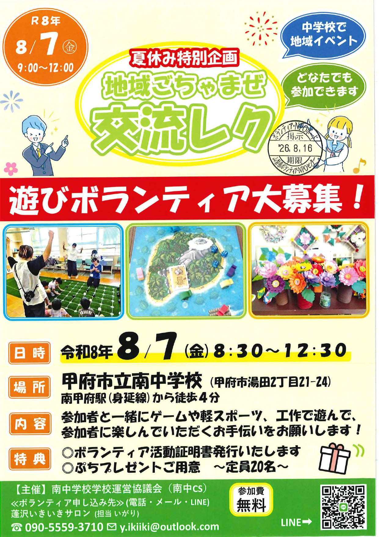 地域ごちゃまぜ交流レク　遊びボランティア大募集！
