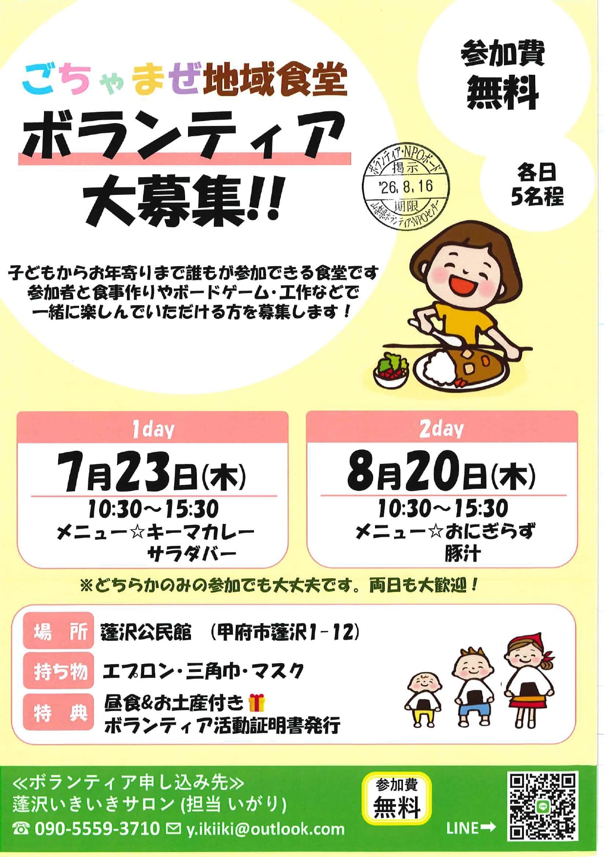 ごちゃまぜ地域食堂　ボランティア大募集！
