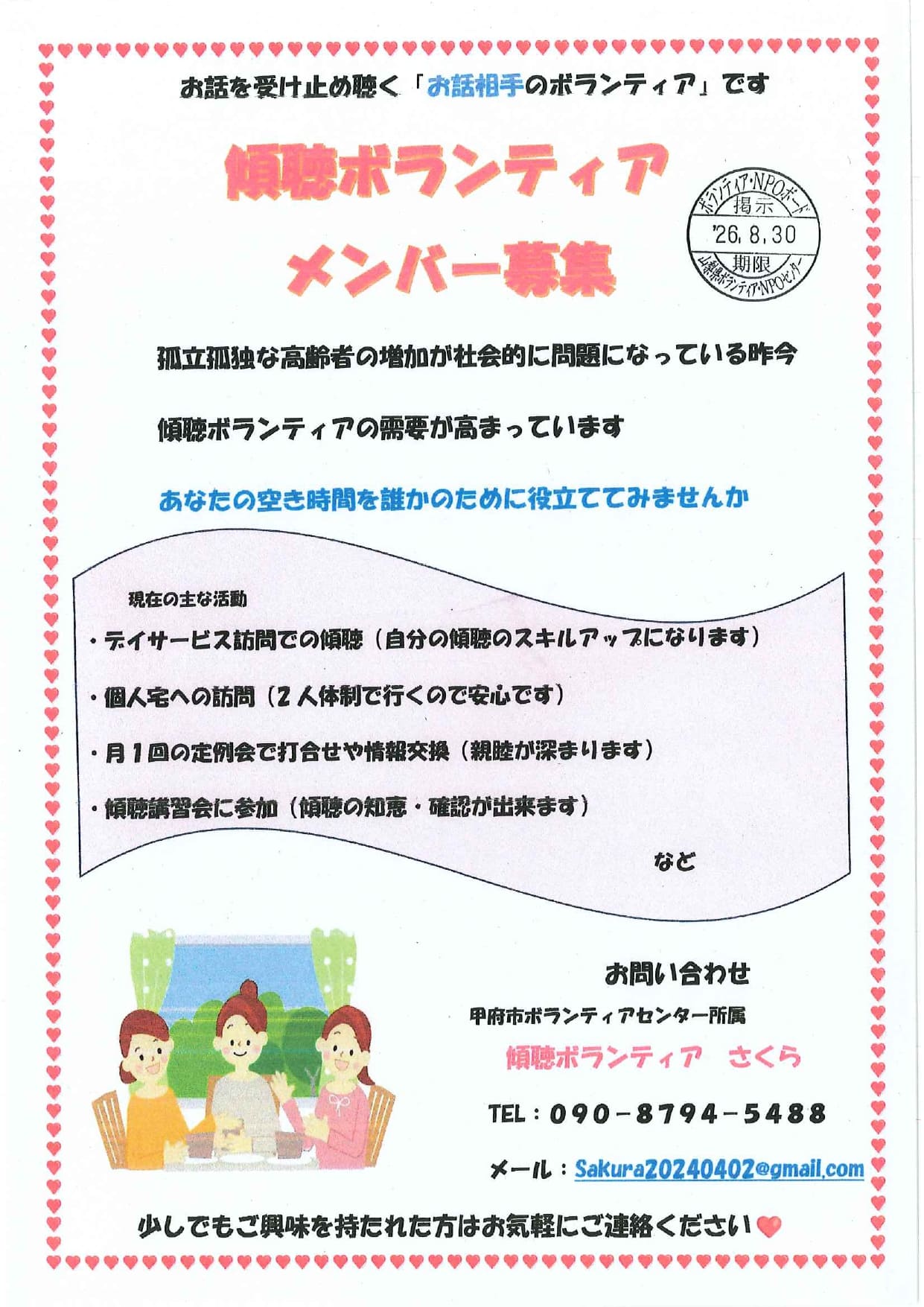 傾聴ボランティア　メンバー募集