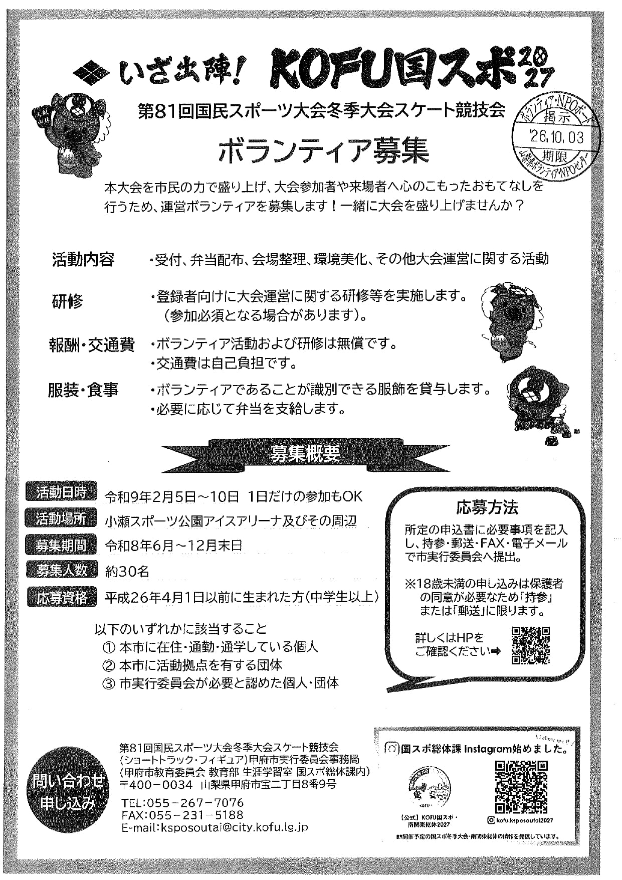 KOFU国スポ2027　第81回国民スポーツ大会冬季大会スケート競技会　ボランティア募集